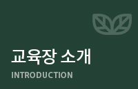 교육장 소개 