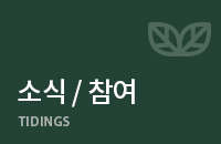 소식 / 참여
